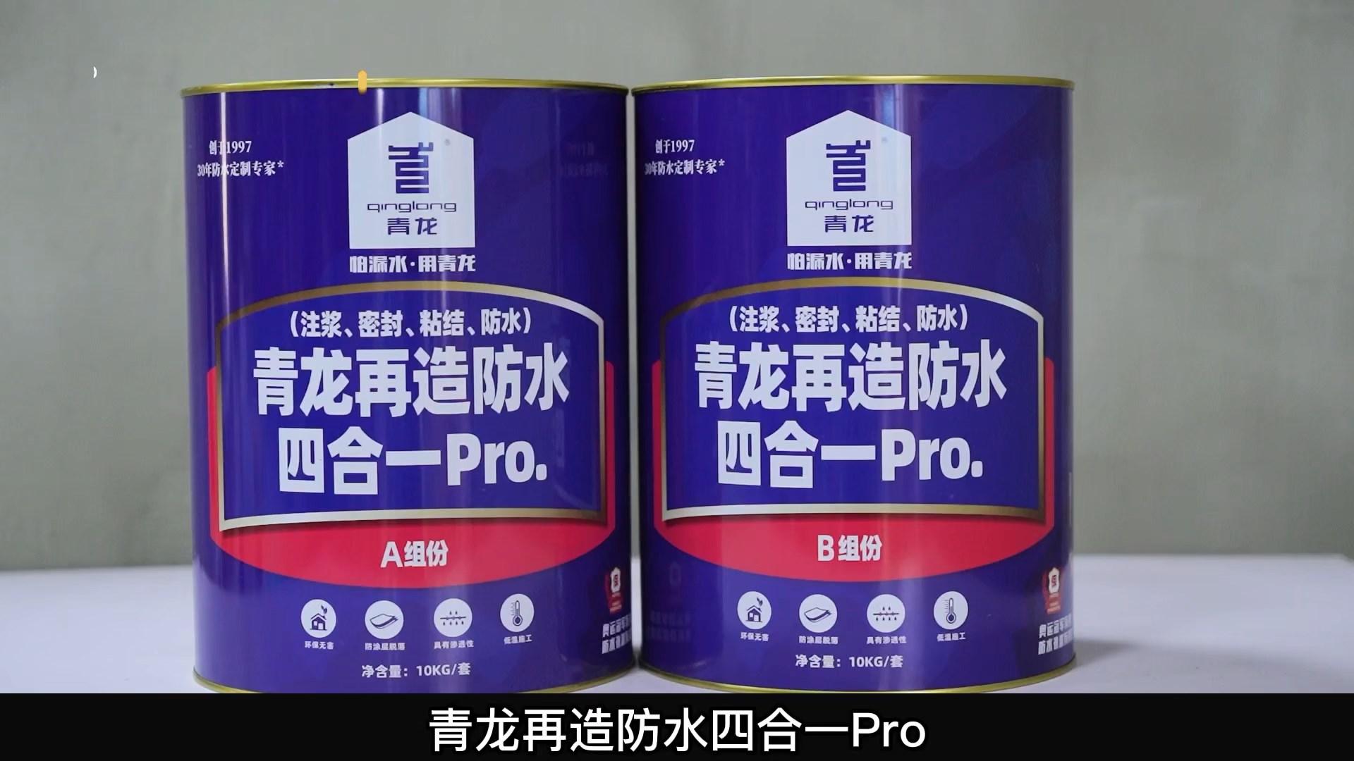 青龍?jiān)僭旆浪暮弦?Pro.(注漿、密封、粘結(jié) 、防水)
