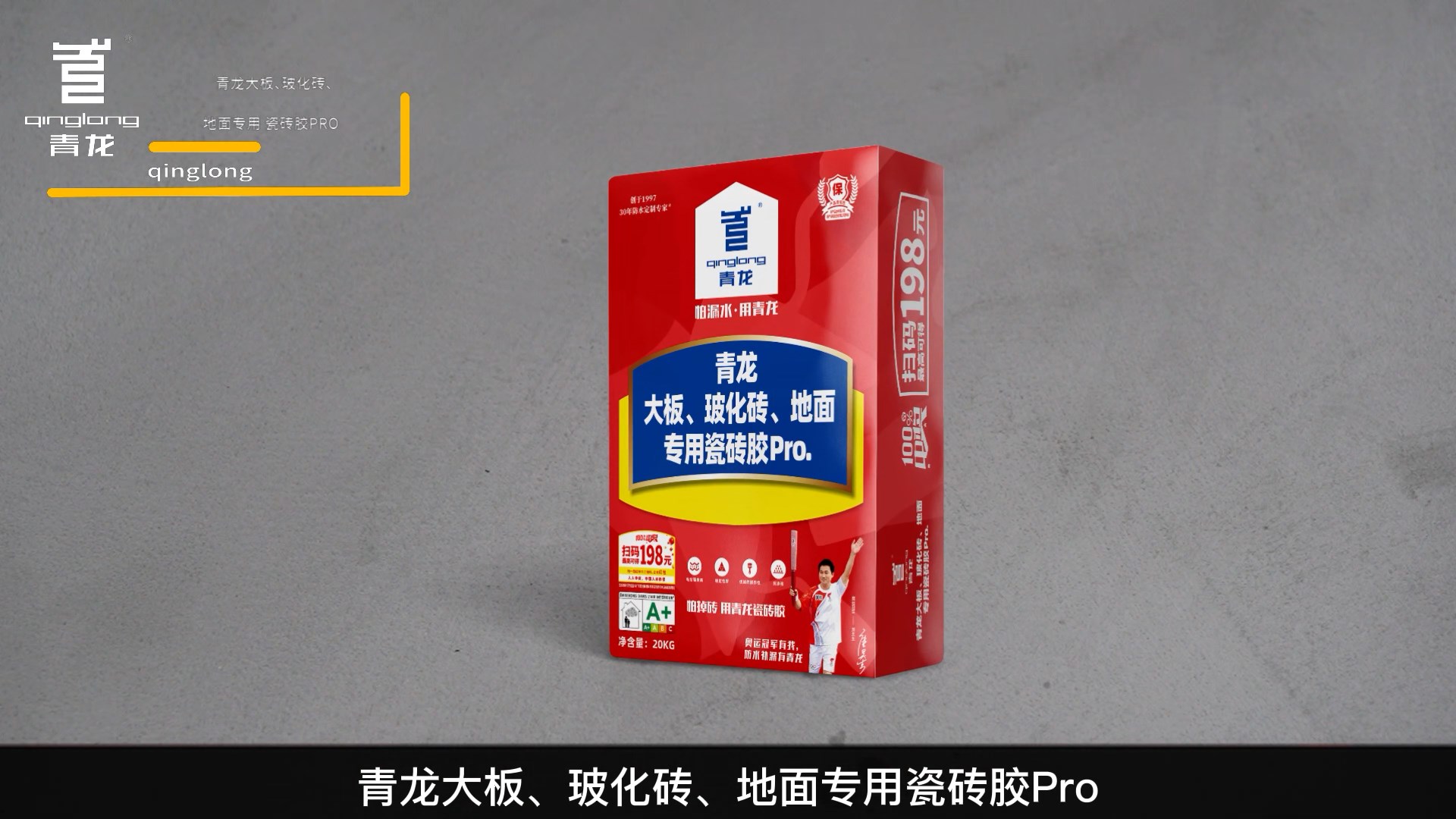 青龍大板、?；u、地面專用瓷磚膠Pro.